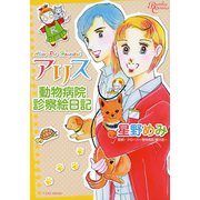 アリス動物病院診察絵日記（竹書房） [電子書籍]