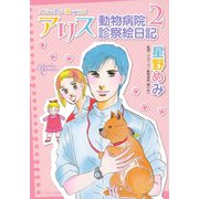 アリス動物病院診察絵日記（2）（竹書房） [電子書籍]