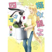 擬似親子四コマ（竹書房） [電子書籍]