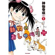 動物のおしゃべり＋（プラス）（1）（竹書房） [電子書籍]