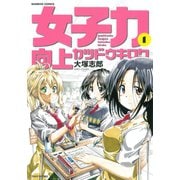 女子力向上カツドウキロク（1）（竹書房） [電子書籍]