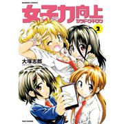 女子力向上カツドウキロク（2）（竹書房） [電子書籍]