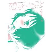 想うということ（竹書房） [電子書籍]