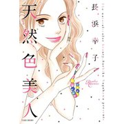 天然色美人（竹書房） [電子書籍]