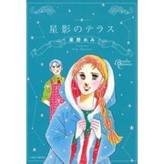 星影のテラス（竹書房） [電子書籍]