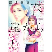 春遠からじ（竹書房） [電子書籍]