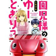 園児様のゆーとおりっ（竹書房） [電子書籍]