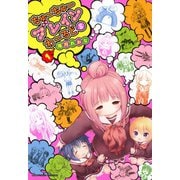 ちゅーちゅーブレインわーるどS（1）（竹書房） [電子書籍]