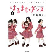 はるまちダンス（1）（竹書房） [電子書籍]