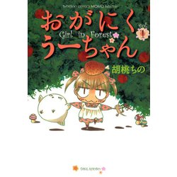 ヨドバシ.com - おがにくうーちゃん（1）（竹書房） [電子書籍] 通販