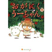 おがにくうーちゃん（1）（竹書房） [電子書籍]