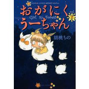おがにくうーちゃん（2）（竹書房） [電子書籍]