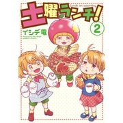 土曜ランチ！（2）（竹書房） [電子書籍]
