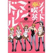 （仮）メイド喫茶マンドリル（1）（竹書房） [電子書籍]