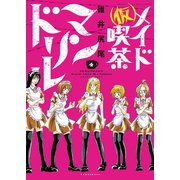 （仮）メイド喫茶マンドリル（4）（竹書房） [電子書籍]