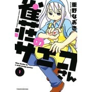 雀荘のサエコさん（1）（竹書房） [電子書籍]