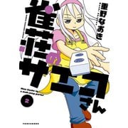 雀荘のサエコさん（2）（竹書房） [電子書籍]