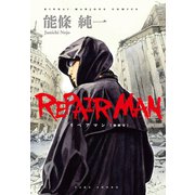 リペアマン 修繕屋（竹書房） [電子書籍]