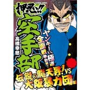 押忍！！空手部 伝説の龍天昇！VS大阪暴力団編（竹書房） [電子書籍]