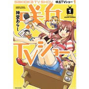 咲丘TVショー（1）（竹書房） [電子書籍]
