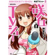 咲丘TVショー（2）（竹書房） [電子書籍]