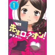 先生ロックオン！（1）（竹書房） [電子書籍]