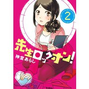 先生ロックオン！（2）（竹書房） [電子書籍]