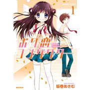 ボク恋コンダクター（1）（竹書房） [電子書籍]
