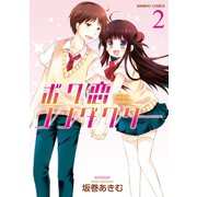 ボク恋コンダクター（2）（竹書房） [電子書籍]