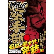 押忍！！空手部 伝説の龍天昇！完結編（竹書房） [電子書籍]