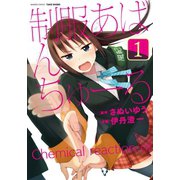 制服あばんちゅーる（1）（竹書房） [電子書籍]