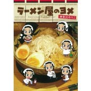 ラーメン屋のヨメ（竹書房） [電子書籍]