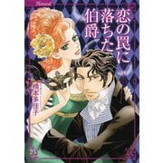 恋の罠に落ちた伯爵（竹書房） [電子書籍]