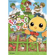 ちょこっとファーム（竹書房） [電子書籍]