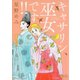 キャサリン、巫女です（竹書房） [電子書籍]