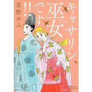 キャサリン、巫女です（竹書房） [電子書籍]