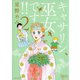キャサリン、巫女です（2）（竹書房） [電子書籍]