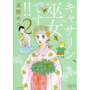 キャサリン、巫女です（2）（竹書房） [電子書籍]