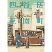 四谷区花園町（竹書房） [電子書籍]