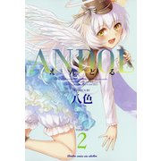 ANDOL（2）（竹書房） [電子書籍]