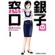 銀子の窓口（1）（竹書房） [電子書籍]