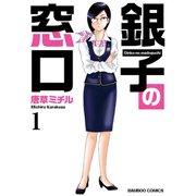 銀子の窓口（1）（竹書房） [電子書籍]