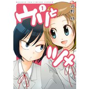 ウリとツメ（1）（竹書房） [電子書籍]