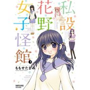 私設花野女子怪館（1）（竹書房） [電子書籍]