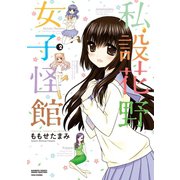 私設花野女子怪館（2）（竹書房） [電子書籍]