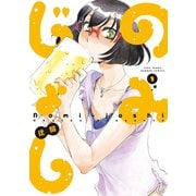 のみじょし（1）（竹書房） [電子書籍]
