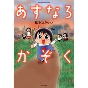 あすなろかぞく（竹書房） [電子書籍]