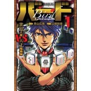 バード 雀界天使VS天才魔術師 1（竹書房） [電子書籍]