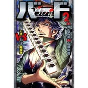 バード 雀界天使VS天才魔術師 2（竹書房） [電子書籍]