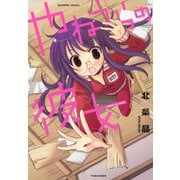 やねうらの彼女（竹書房） [電子書籍]